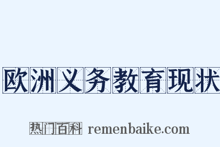 欧洲义务教育现状是什么意思的图片